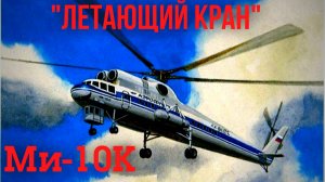 Монтажные работы с помощью вертолёта Ми-10К в г. Пермь