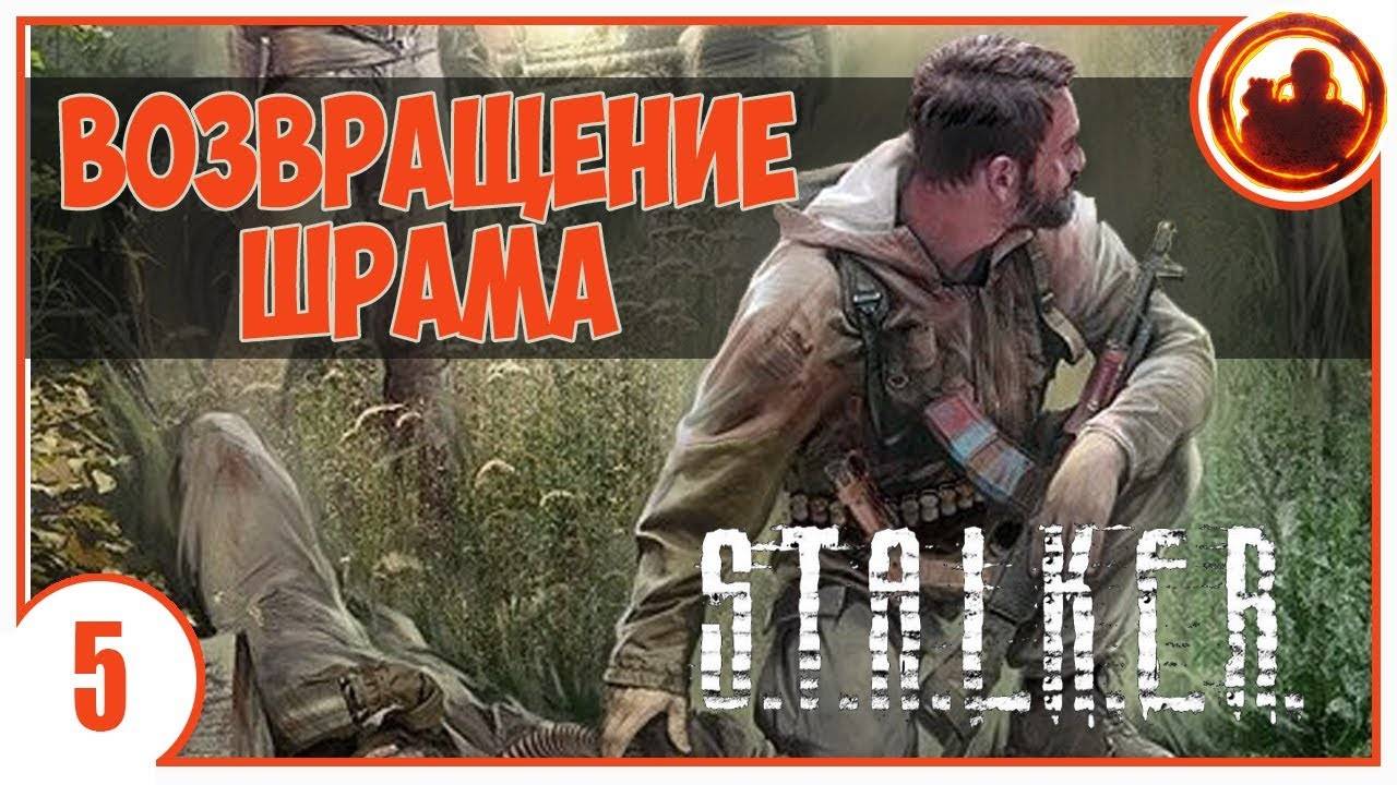 S.T.A.L.K.E.R. ВОЗВРАЩЕНИЕ ШРАМА # 05. ТАНГО НА КОРДОНЕ.