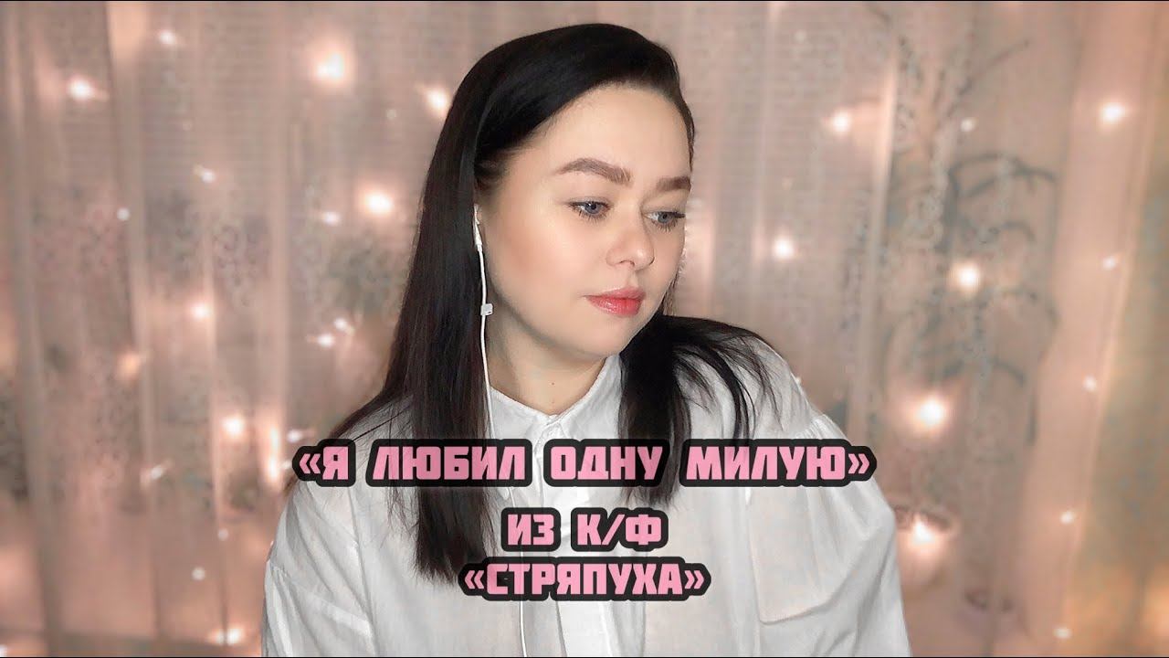 Людмила Марченко - «Я любил одну милую» (кавер Виктория Барс) смотреть онлайн