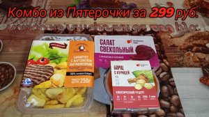 МУКБАНГ,Стоит ли брать КОМБО из Пятерочки ЗА 290 РУБЛЕЙ