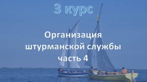 3 курс. Организация штурманской службы ч.4