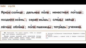 ГДЗ РУССКИЙ ЯЗЫК УПРАЖНЕНИЕ.84 КЛАСС 4 КАНАКИНА ЧАСТЬ 1