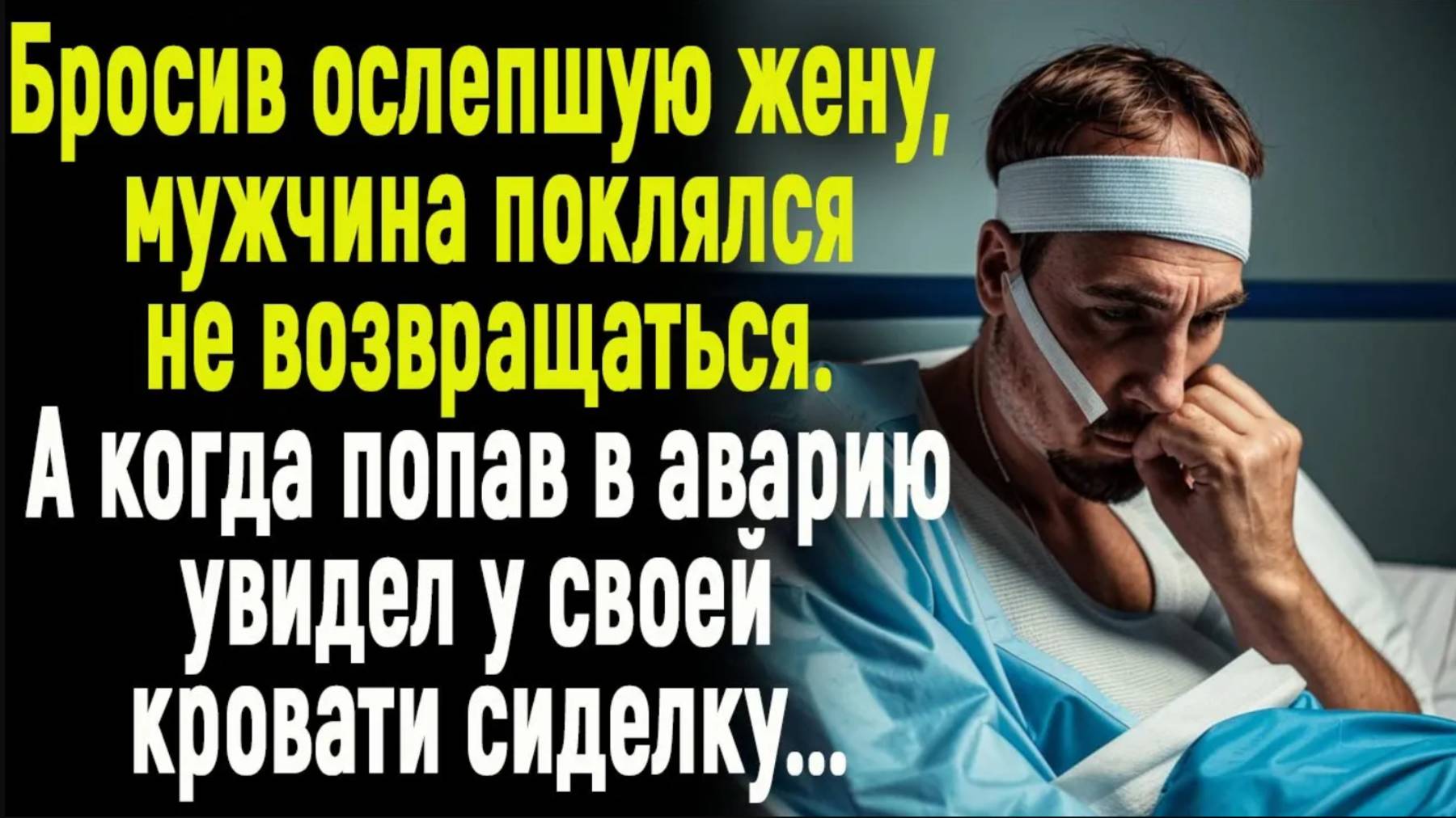 Жизненные истории " Сиделка"   Истории из жизни / Рассказы / Слушать аудио рассказы