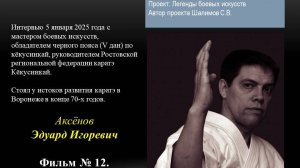 2025.01.6. Фильм 12. Интервью с  Аксеновым Эдуардом Игоревичем (3 изм)