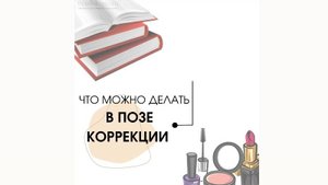 Что можно делать в позе коррекции?