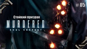 Murdered: Soul Suspect ➤Прохождение #05➤ Стойкий призрак