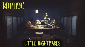 Little Nightmares Глава 4 КОРПУС