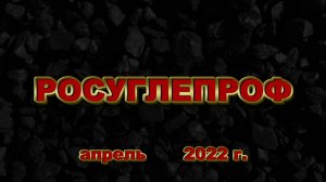 РОСУГЛЕПРОФ (апрель 2022)