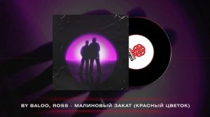 By Baloo, ROSS - Малиновый закат (Красный цветок) (2024)