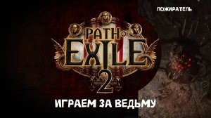 Path of Exile 2 бой с пожирателем