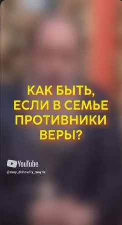 Как быть, если в семье противники веры?