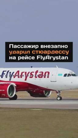 Пассажир внезапно yдapuл стюардессу на рейсе FlyArystan