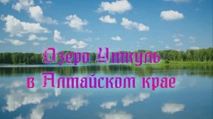 Озеро Уткуль в Алтайском крае