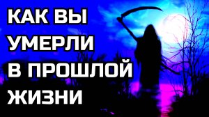 КАК ВЫ УМЕРЛИ В ПРОШЛОЙ ЖИЗНИ, СОГЛАСНО ВАШЕМУ ЗНАКУ ЗОДИАКА.     Гороскоп.Астрология