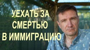 Уехать за Смертью в Иммиграцию | Разбор ошибок иммигранта