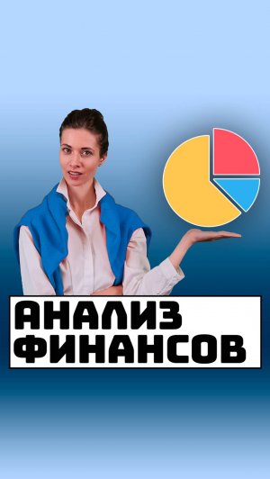 Анализ финансов предприятия