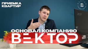 ПРИЕМКА КВАРТИР | МОЙ ПУТЬ