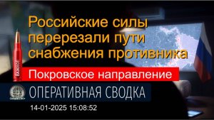 Покровское направление. Что происходит на фронте. 14.01.25. Карта и Сводка СВО