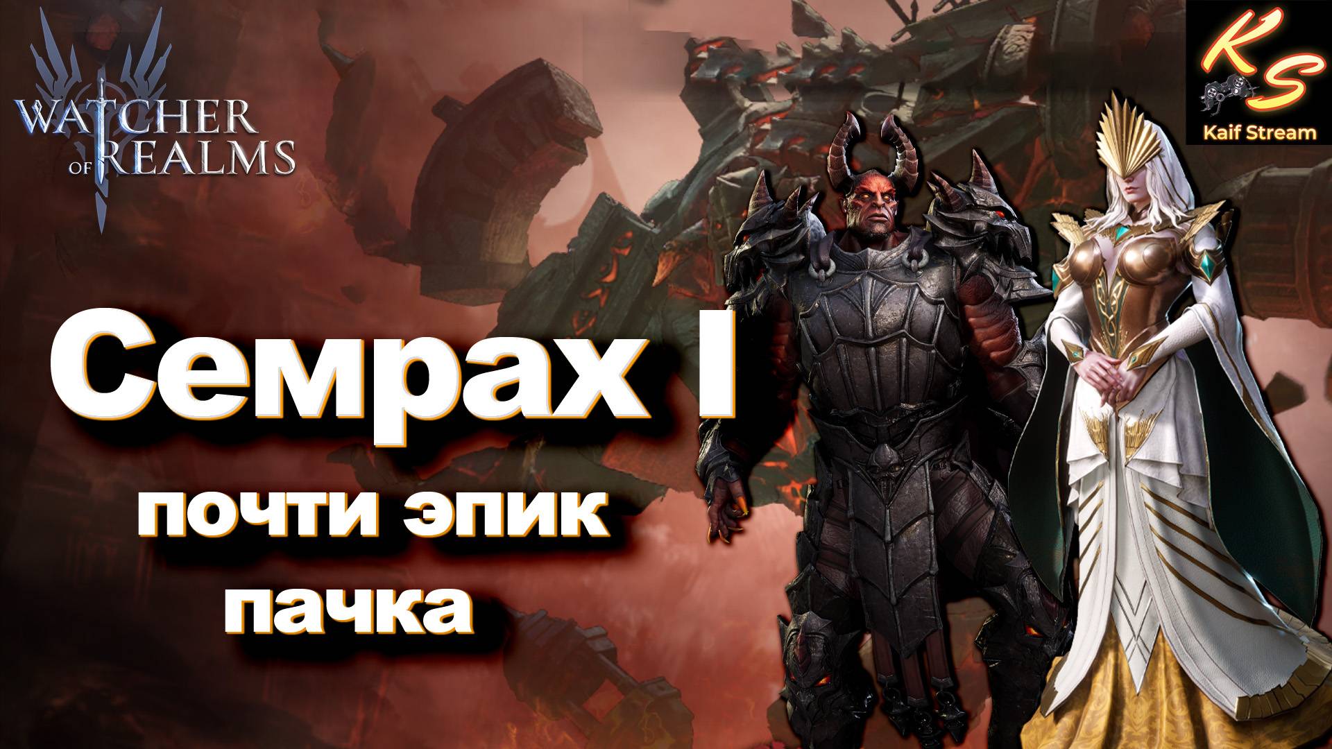 ПОЧТИ ЭПИЧЕСКИЙ ПАК НА 1 СЕМРАХА | СЕМРАХ ЭПИКАМИ | WATCHER OF REALMS #watcherofrealms