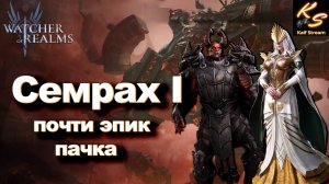 ПОЧТИ ЭПИЧЕСКИЙ ПАК НА 1 СЕМРАХА | СЕМРАХ ЭПИКАМИ | WATCHER OF REALMS #watcherofrealms