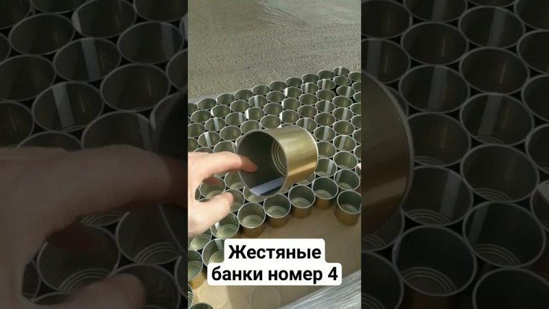 Жестяные банки номер 4. Диаметр 72,8мм, высота 70мм, объём 260мл. #банка4 #жестянаябанканомер4