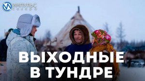 Выходные в тундре