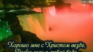 Хорошо мне с Тобою