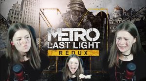 Metro: Last Light Первое прохождение.1ч.