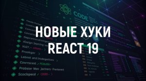 Новые хуки в React 19. Самый полный обзор + примеры кода