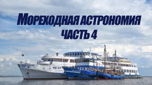5 курс. Мореходная астрономия ч.4