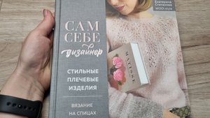 ОБЗОР НОВОЙ КНИГИ ПО ВЯЗАНИЮ.