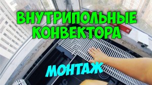 VARMANN ВНУТРИПОЛЬНЫЕ КОНВЕКТОРА УГЛОВОЕ