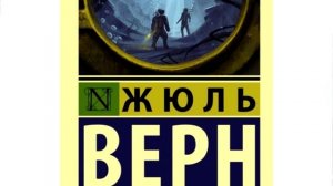 Жюль Верн