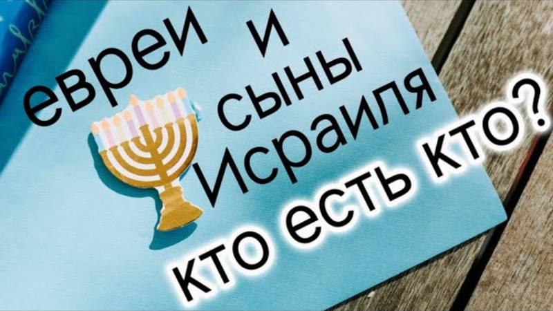 Сыны Исраиля и евреи. Какая разница?