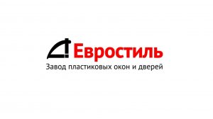 Евростиль - завод пластиковых окон и дверей