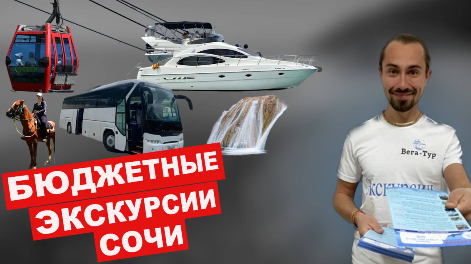 ТОП-5 БЮДЖЕТНЫХ ЭКСКУРСИЙ В СОЧИ. ЗИМА 2025. Экскурсии в Сочи. Вега-тур Сочи