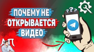 Почему не открывается видео в Телеграмме?