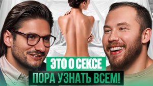 Сексуальная скука ,член как мороженое и что о СЕКСЕ не понимают 98% людей?Дмитрий Гухман