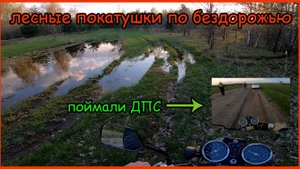 Лесные покатушки на мопеде альфа. Поймали ДПС
