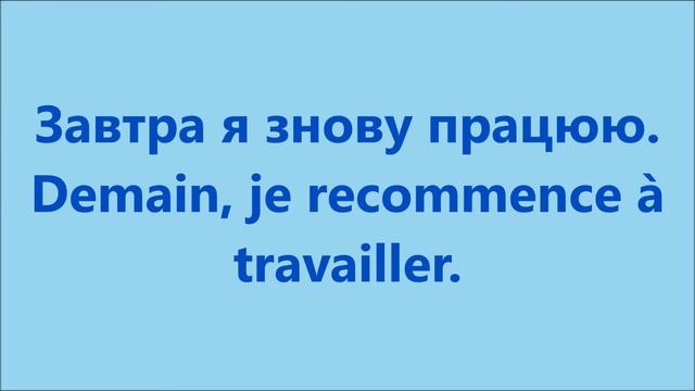 Французька мова: Урок 10 - Вчора – сьогодні – завтра