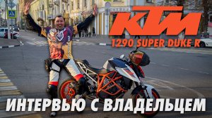 KTM 1290 SUPER DUKE R | Интервью с владельцем | Самый мощный стрит