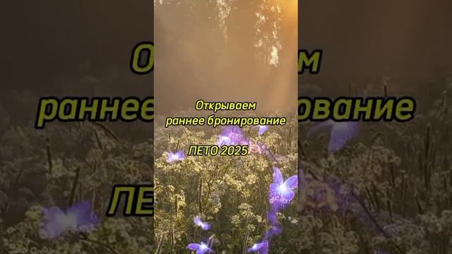 ☀️🫶🏻Открываем раннее бронирование лето 2025🌸