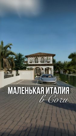 Маленькая Италия в Сочи! Для консультации оставляйте заявку по ссылке ➡️ https://diana-zhukova.ru/