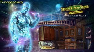New York Mysteries 2: High Voltage (Загадки Нью Йорка 2: Высокое напряжение) - Головоломка