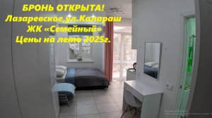 Цены 2025г лето!  Бронь открыта! Лазаревское, Студия " ЖК Семейный" 🌴ЛАЗАРЕВСКОЕ 🌴СОЧИ.