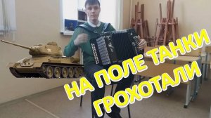 "На поле танки грохотали" на гармони от Александра!