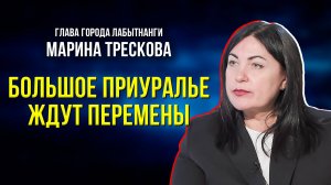 Глава Лабытнанги о Большом Приуралье и новых народных проектах