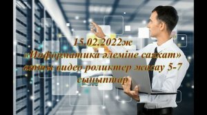 Информатика-ақпараттар ғылымы