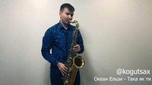 Океан Ельзи - Така як ти саксофон