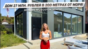 УНИКАЛЬНОЕ ПРЕДЛОЖЕНИЕ! Дом в 200 метрах от моря! | Дом с бассейном в Сочи! Цена в конце видео!